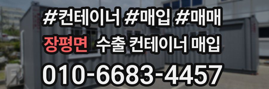 장평면 수출 컨테이너 매입