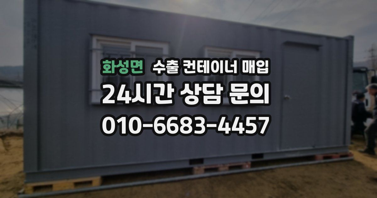 화성면 수출 컨테이너 매입