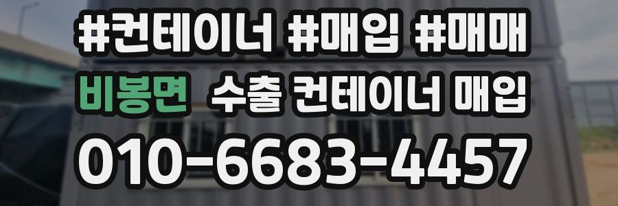 비봉면 수출 컨테이너 매입