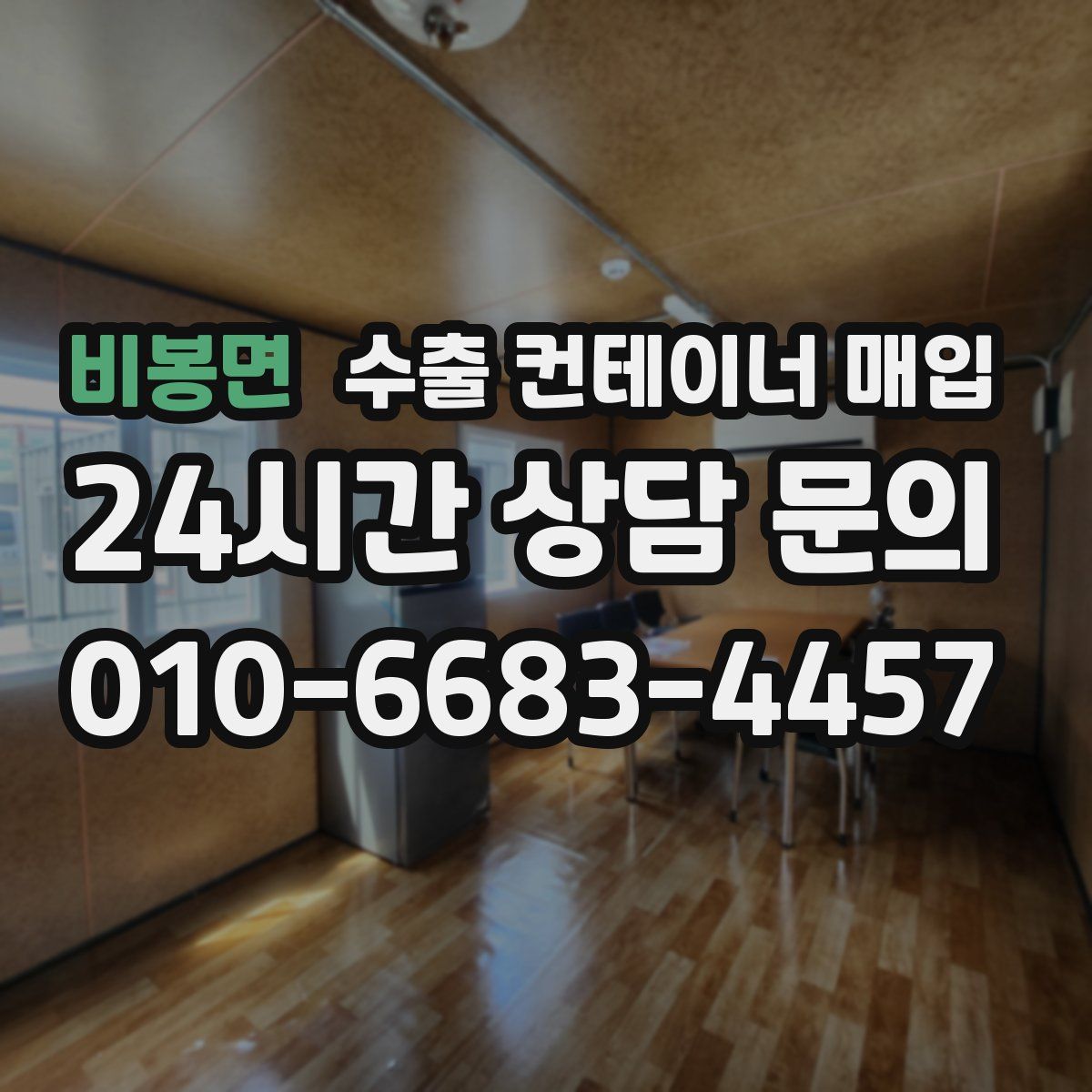 비봉면 수출 컨테이너 매입