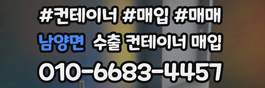 남양면 수출 컨테이너 매입