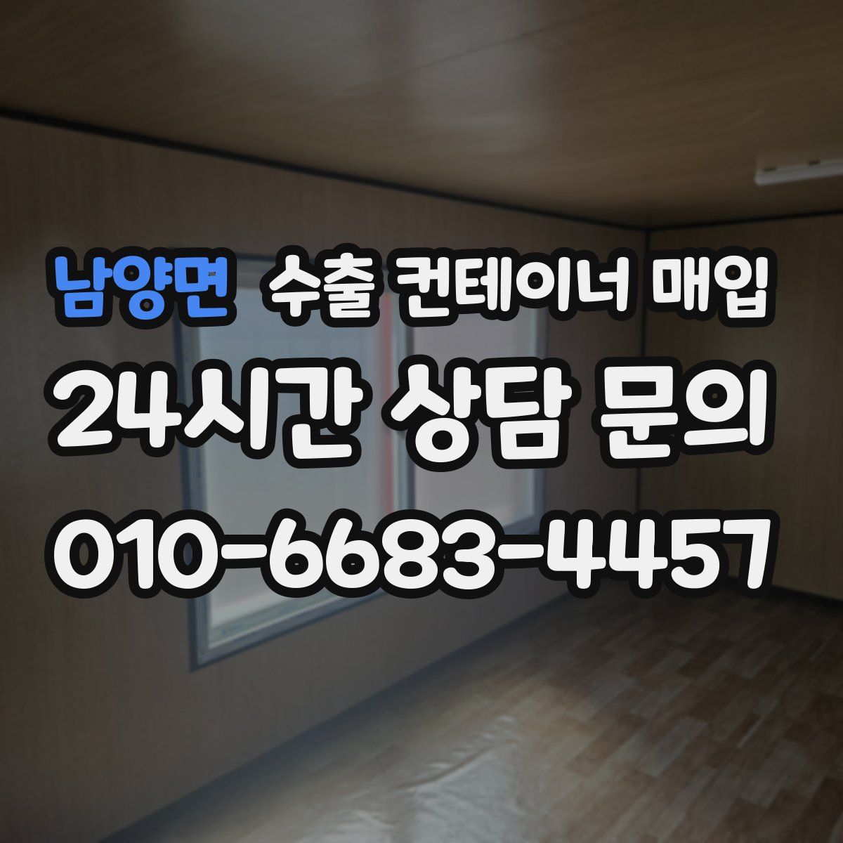 남양면 수출 컨테이너 매입