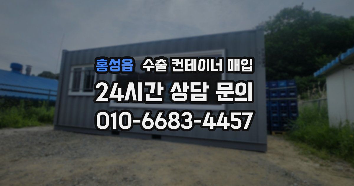 홍성읍 수출 컨테이너 매입