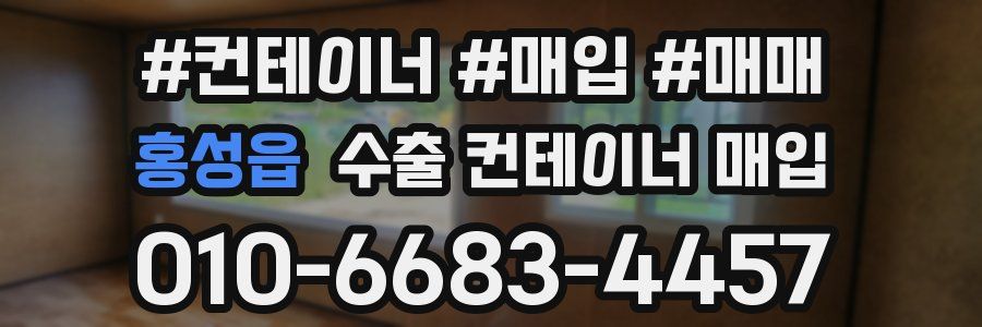 홍성읍 수출 컨테이너 매입