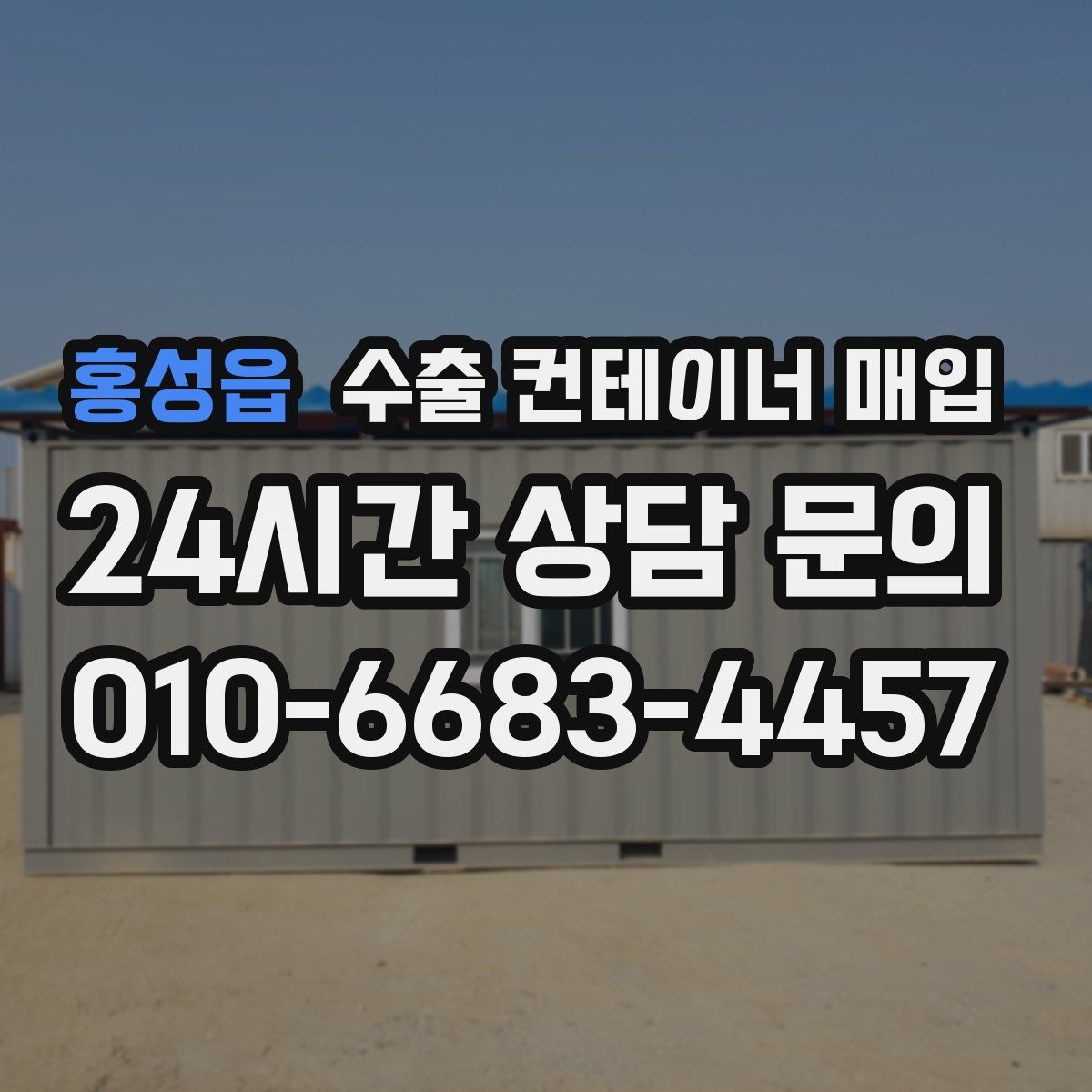 홍성읍 수출 컨테이너 매입