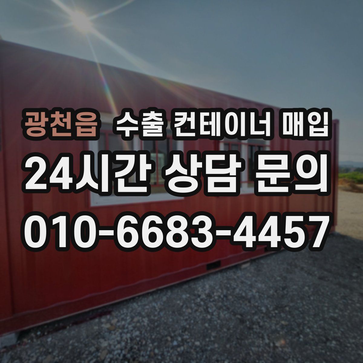 광천읍 수출 컨테이너 매입