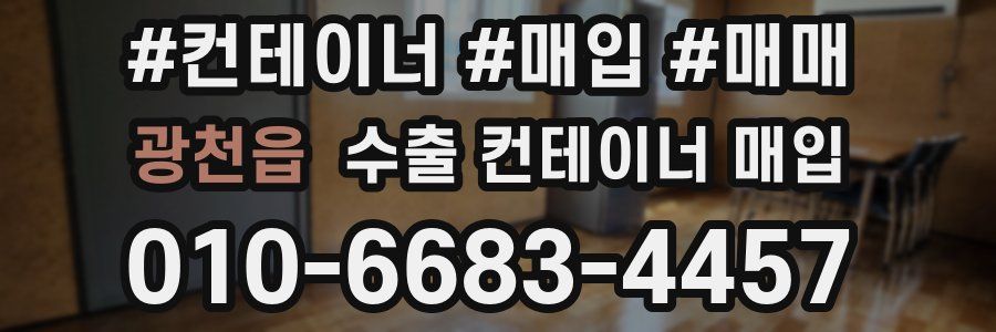 광천읍 수출 컨테이너 매입