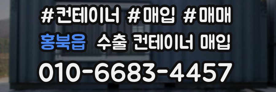 홍북읍 수출 컨테이너 매입