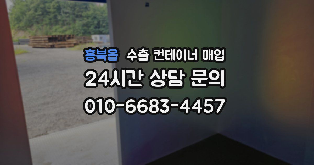 홍북읍 수출 컨테이너 매입