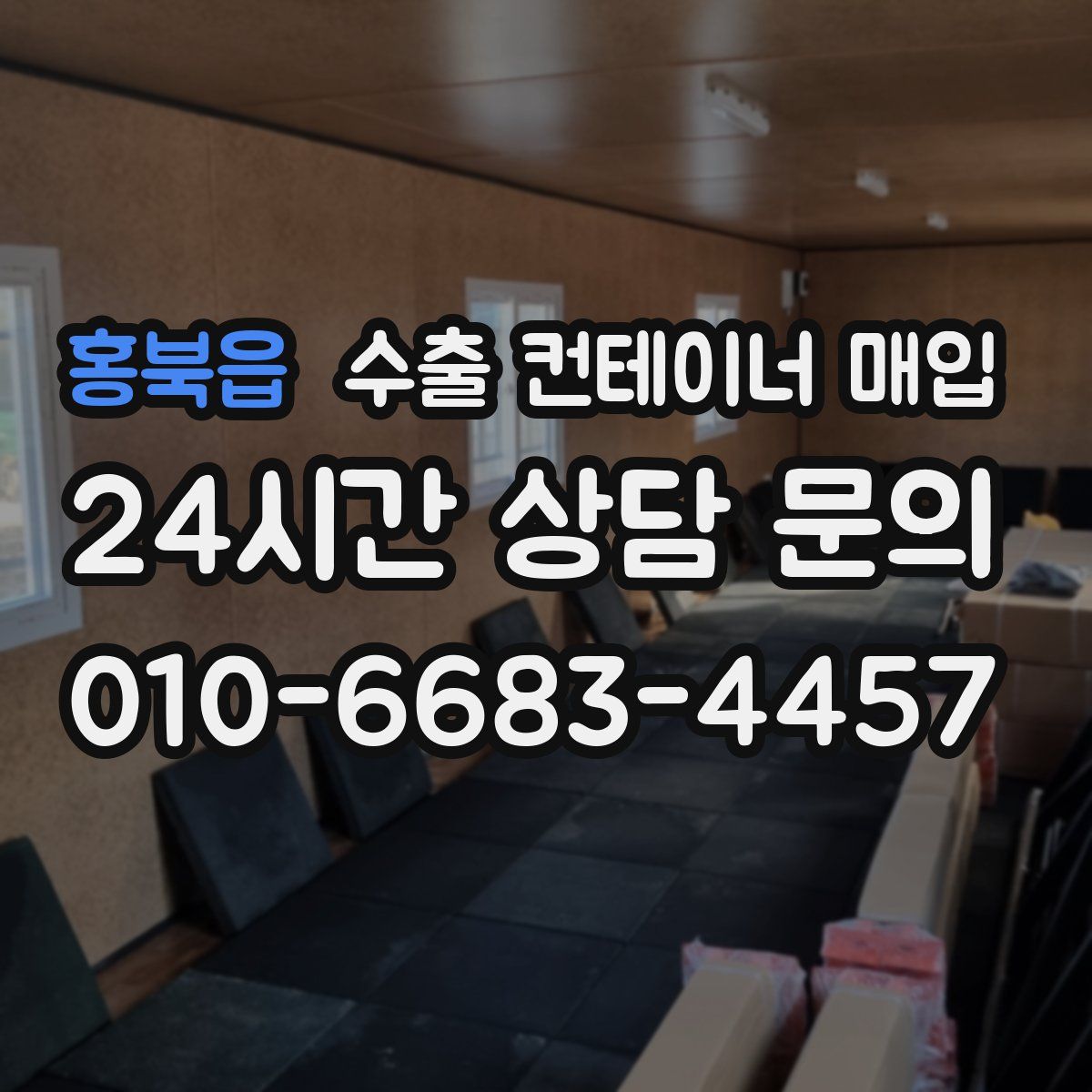 홍북읍 수출 컨테이너 매입
