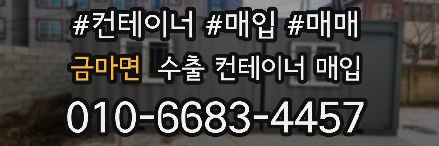 금마면 수출 컨테이너 매입