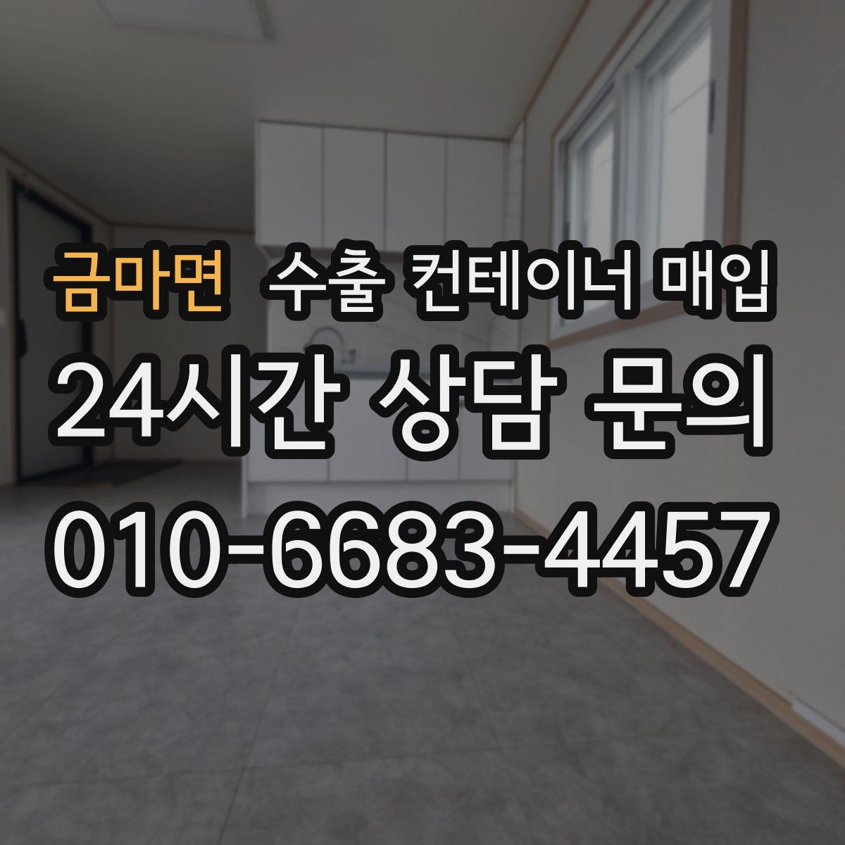 금마면 수출 컨테이너 매입