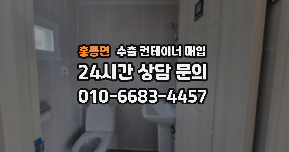 홍동면 수출 컨테이너 매입