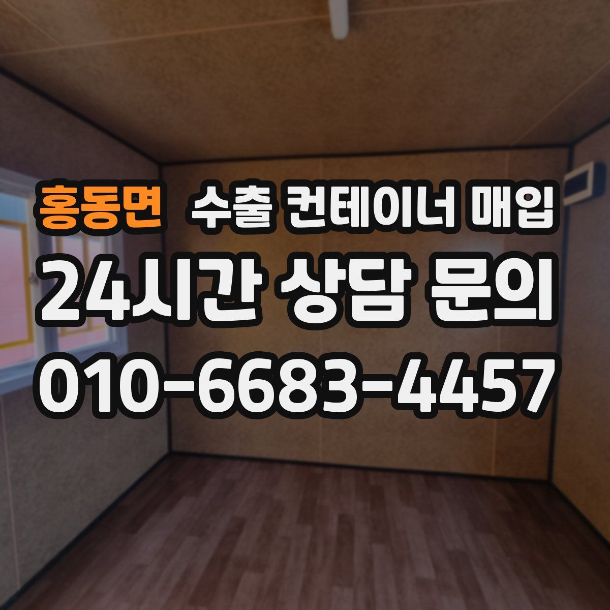 홍동면 수출 컨테이너 매입