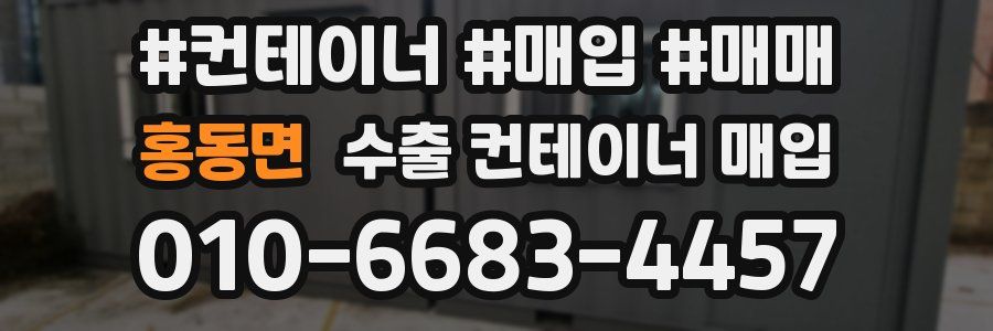 홍동면 수출 컨테이너 매입