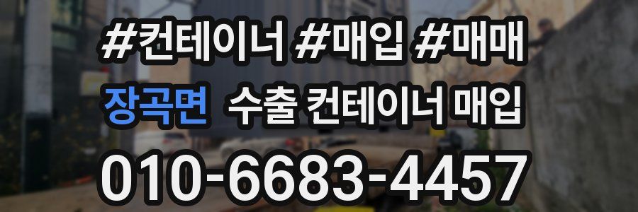 장곡면 수출 컨테이너 매입