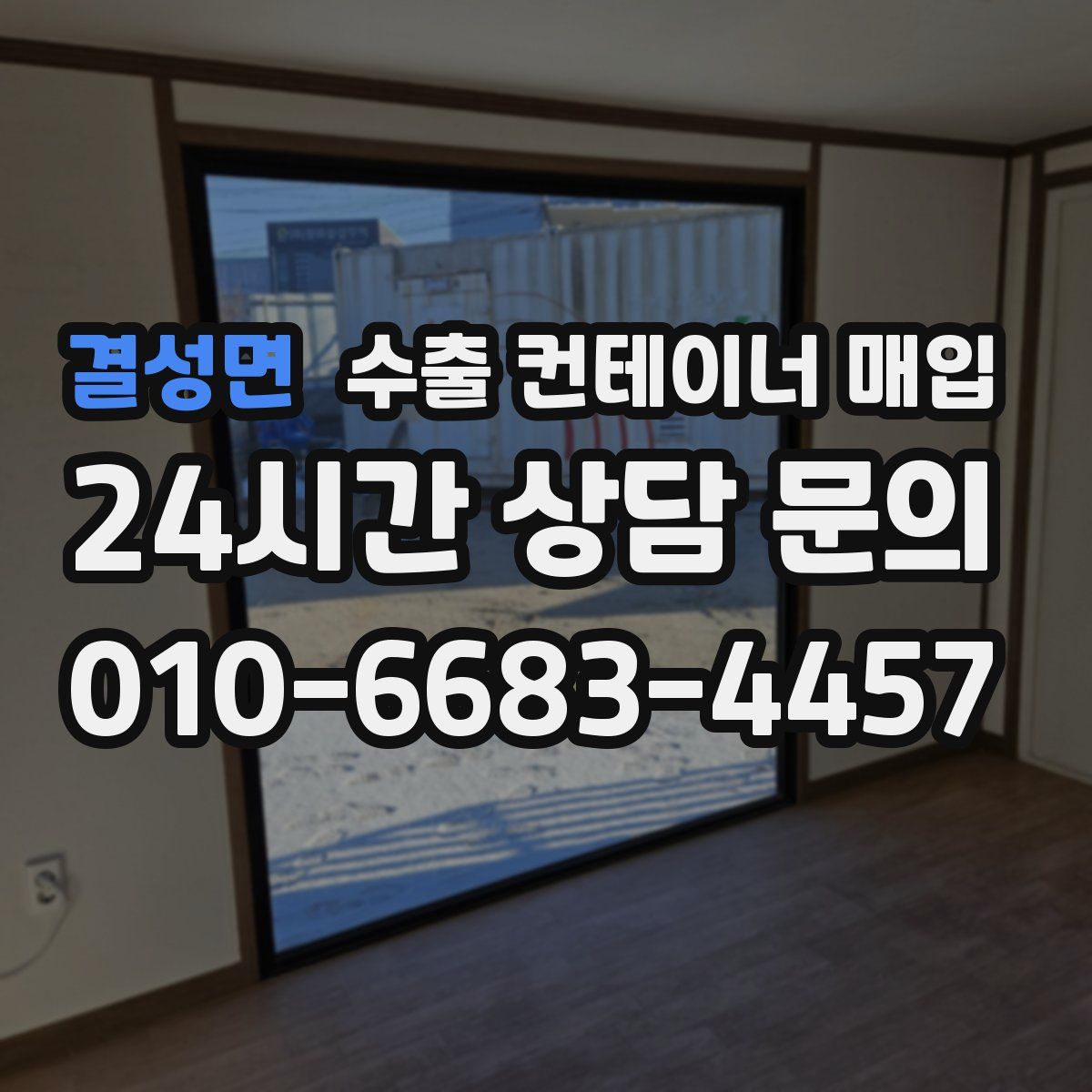결성면 수출 컨테이너 매입