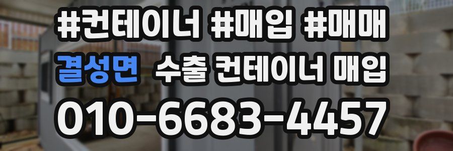 결성면 수출 컨테이너 매입