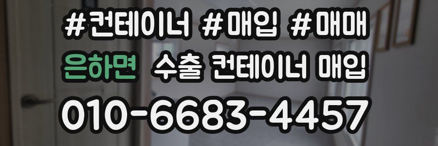 은하면 수출 컨테이너 매입