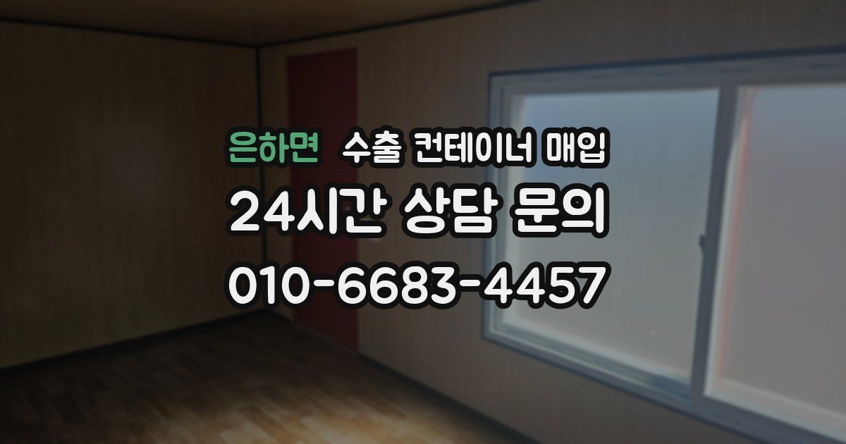 은하면 수출 컨테이너 매입