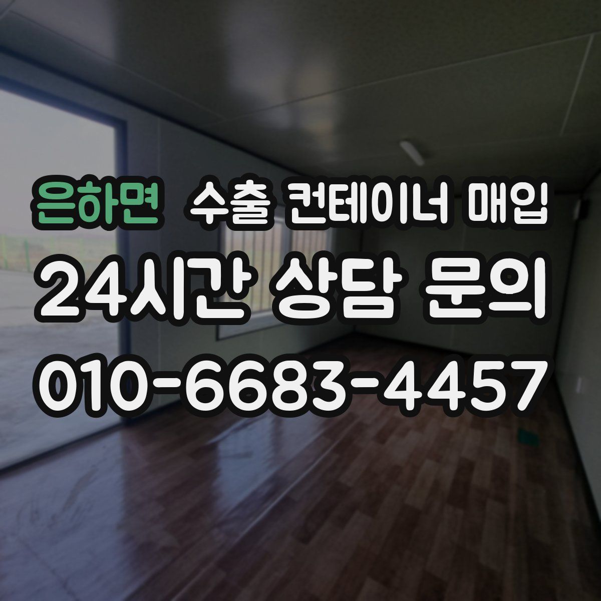 은하면 수출 컨테이너 매입