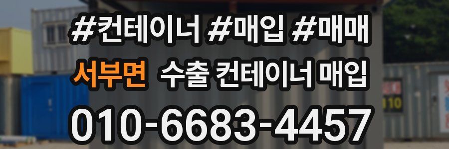 서부면 수출 컨테이너 매입
