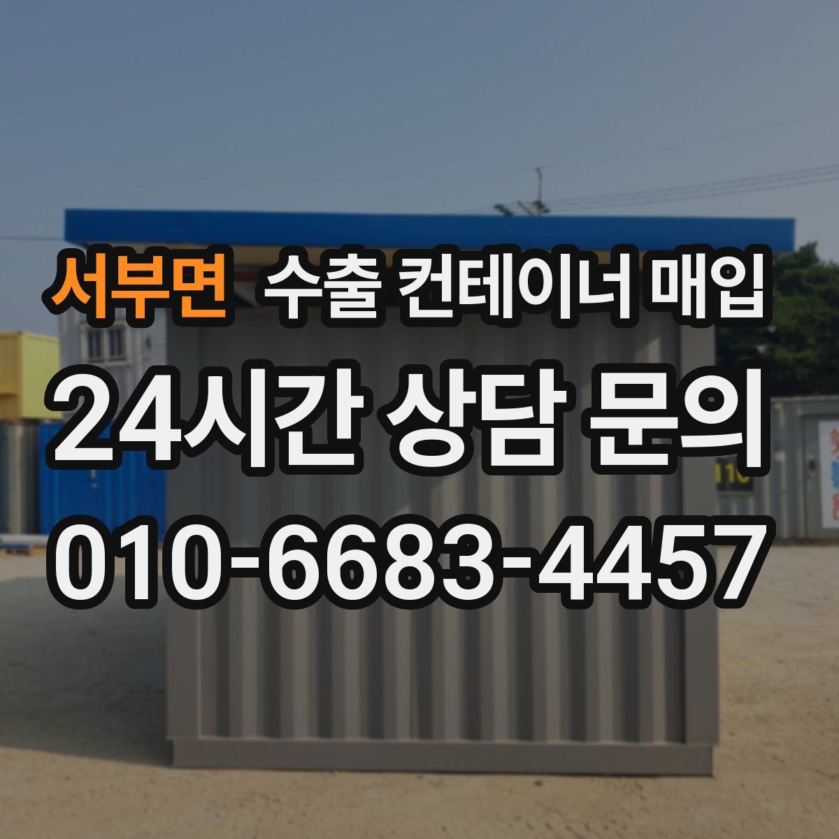 서부면 수출 컨테이너 매입