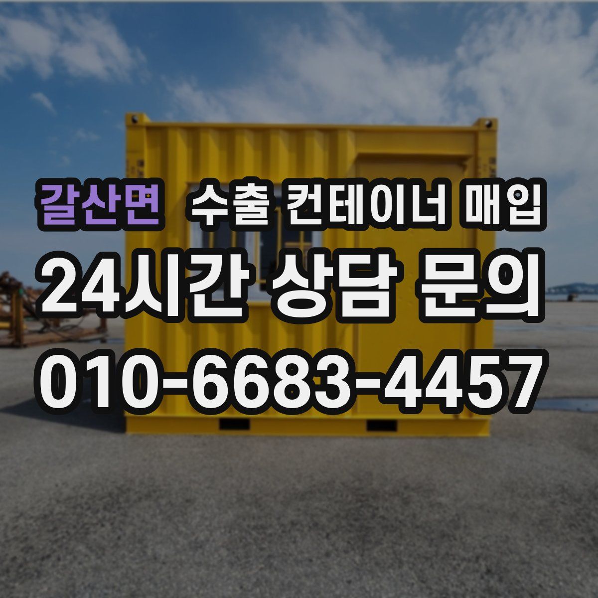갈산면 수출 컨테이너 매입