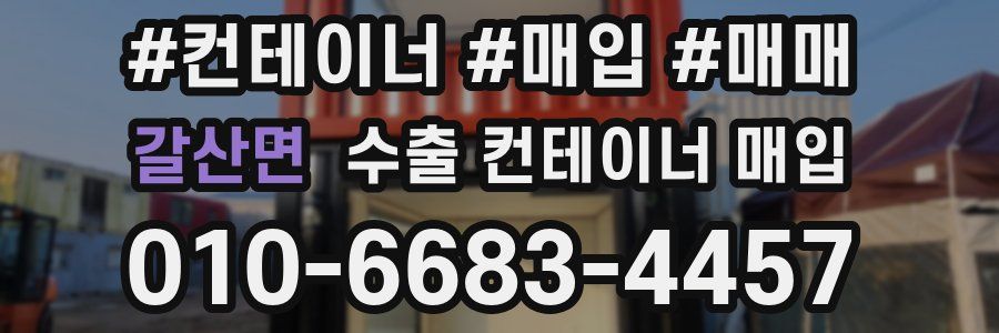 갈산면 수출 컨테이너 매입