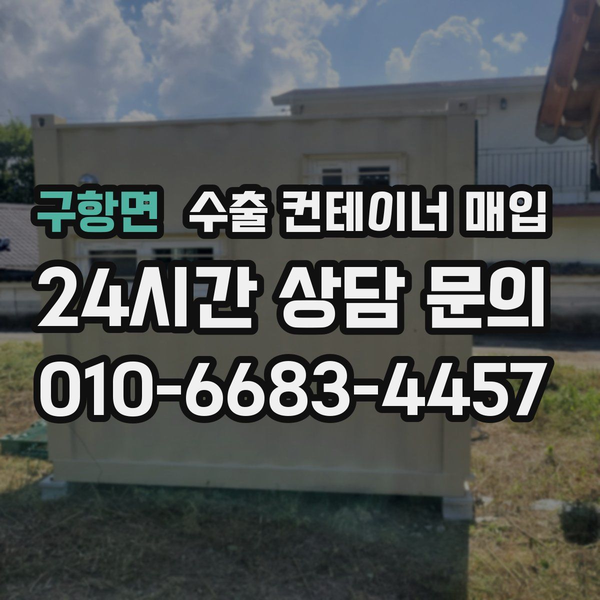 구항면 수출 컨테이너 매입