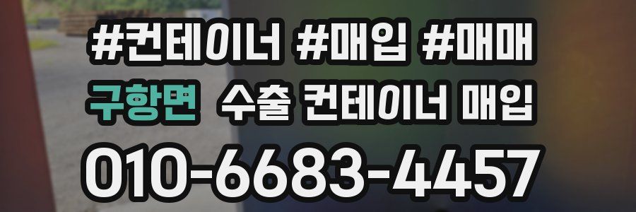구항면 수출 컨테이너 매입