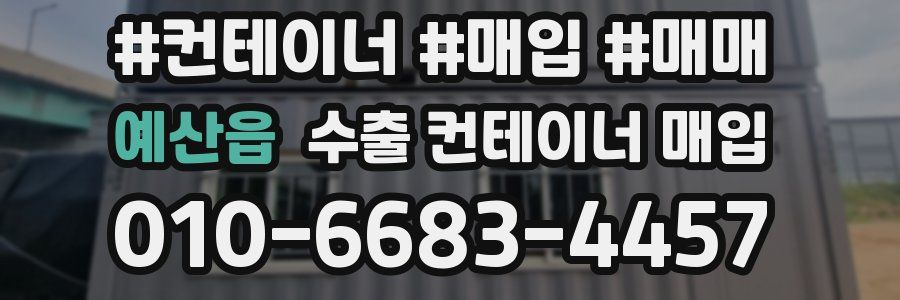 예산읍 수출 컨테이너 매입