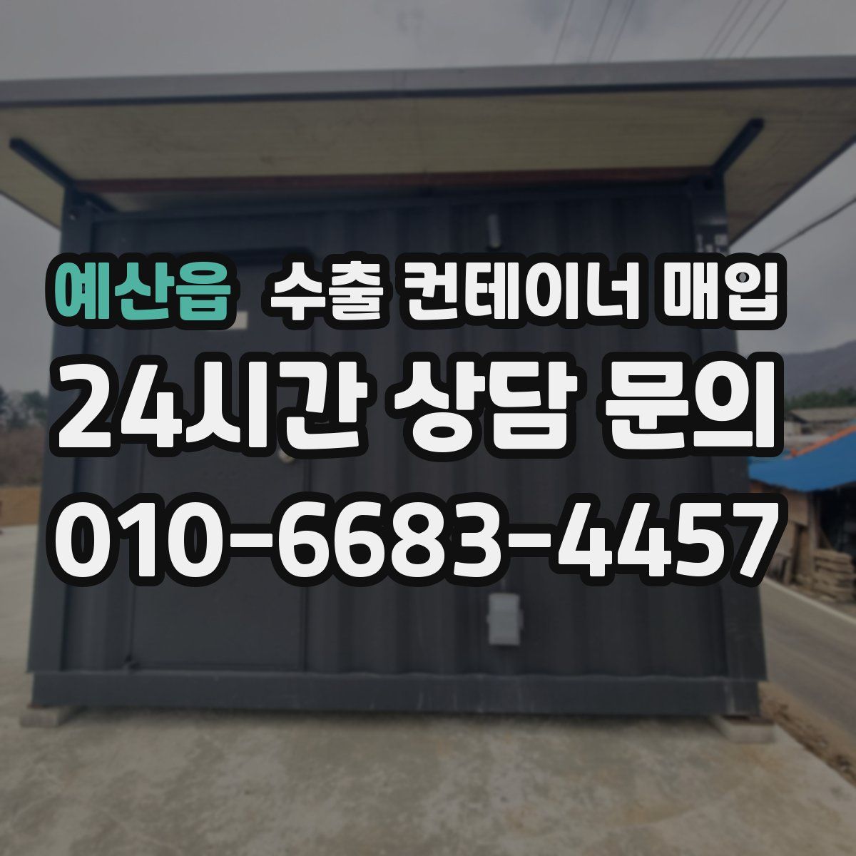예산읍 수출 컨테이너 매입
