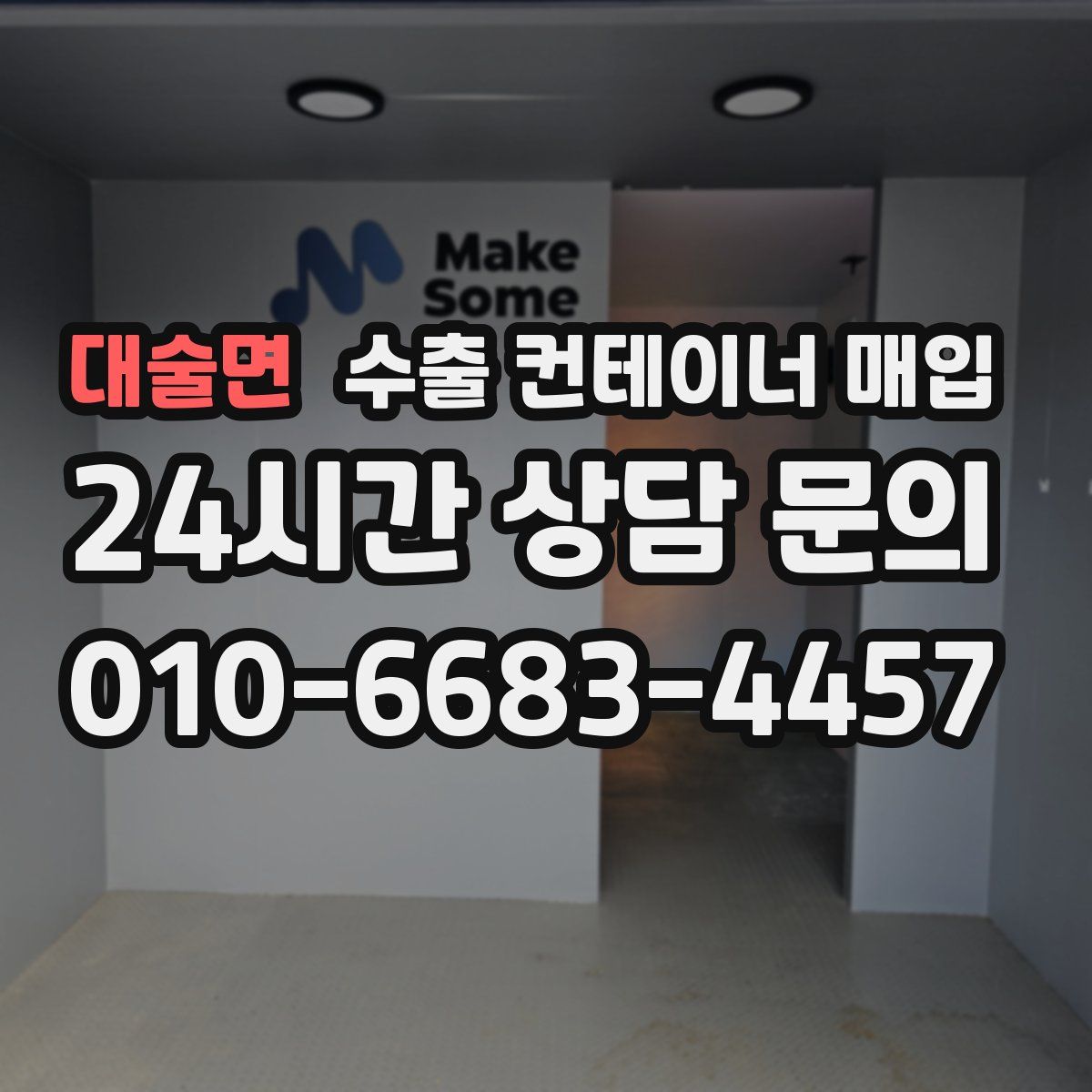 대술면 수출 컨테이너 매입