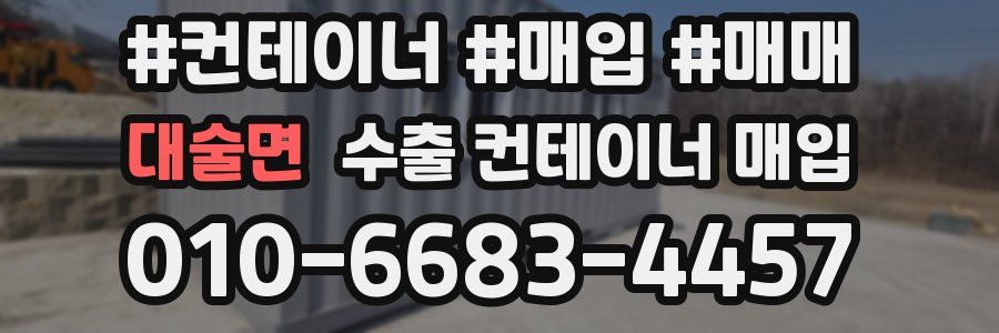 대술면 수출 컨테이너 매입