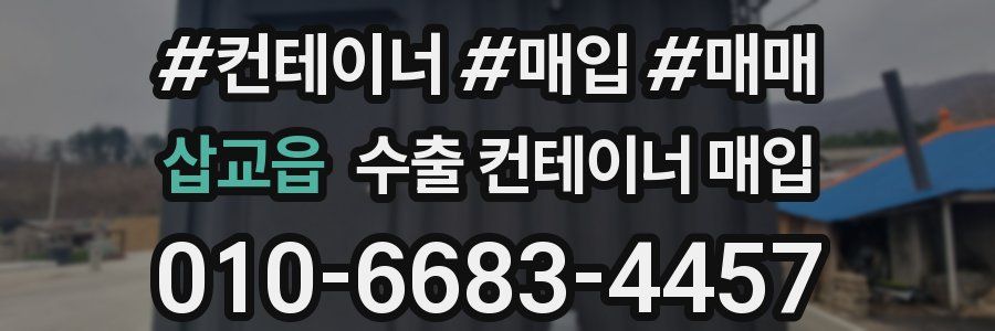 삽교읍 수출 컨테이너 매입
