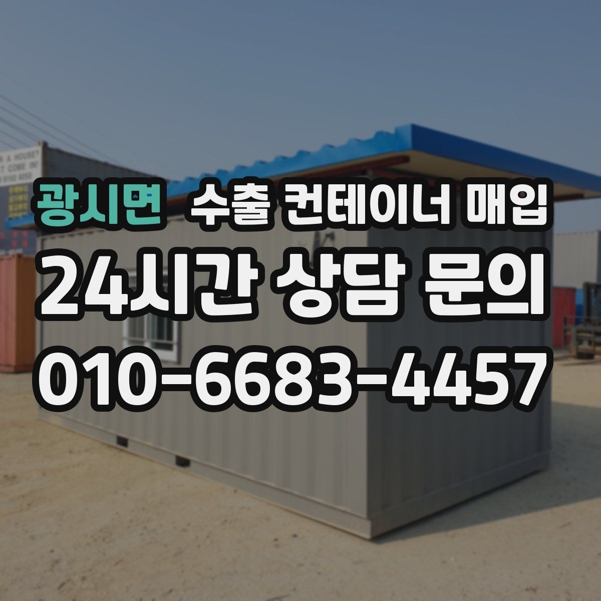 광시면 수출 컨테이너 매입