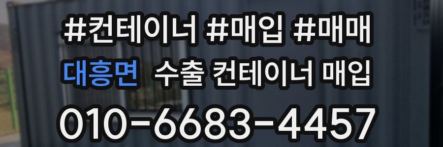 대흥면 수출 컨테이너 매입
