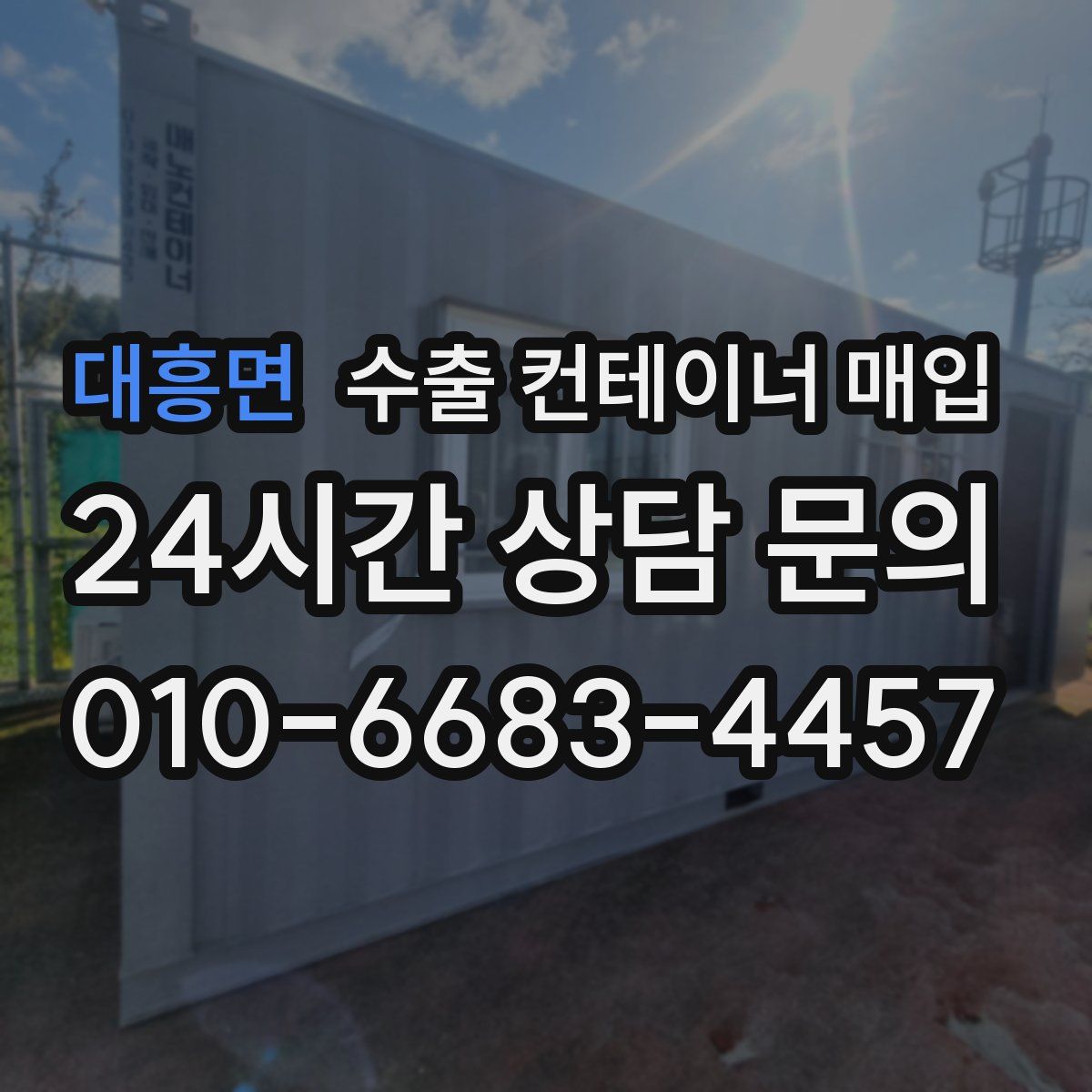 대흥면 수출 컨테이너 매입