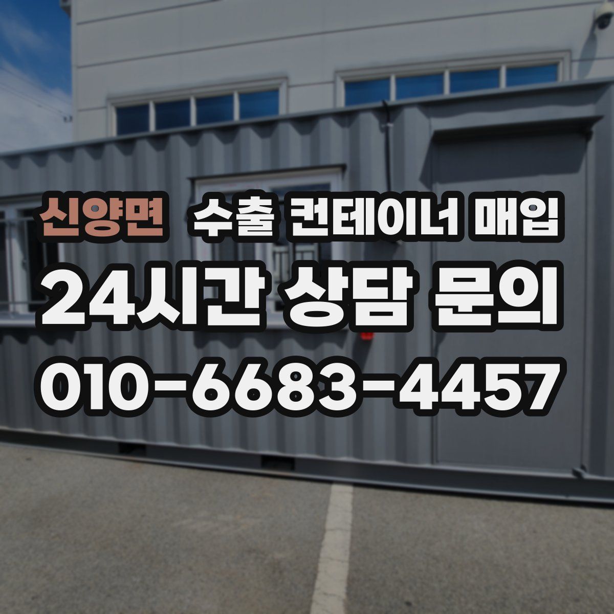 신양면 수출 컨테이너 매입