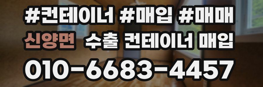 신양면 수출 컨테이너 매입