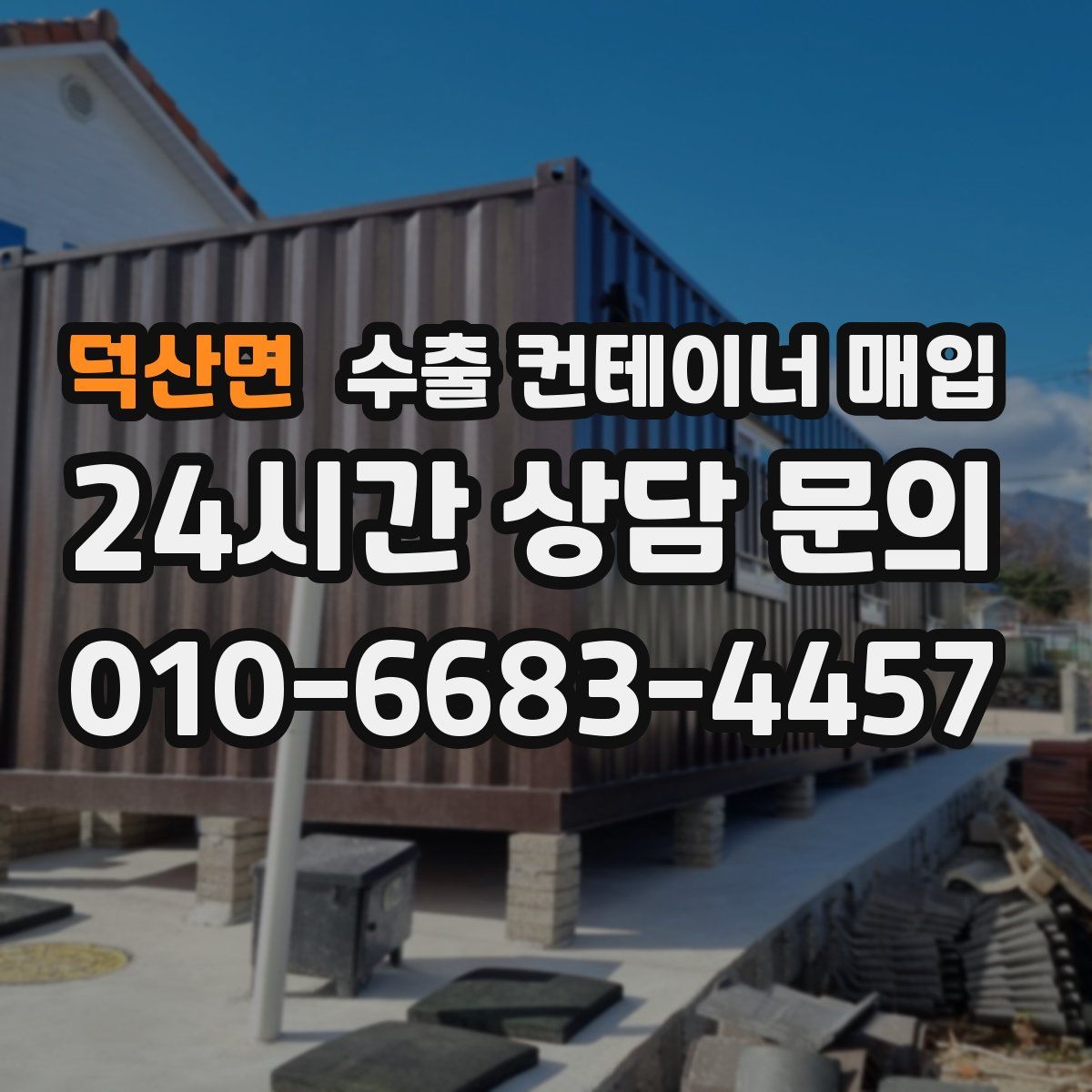 덕산면 수출 컨테이너 매입