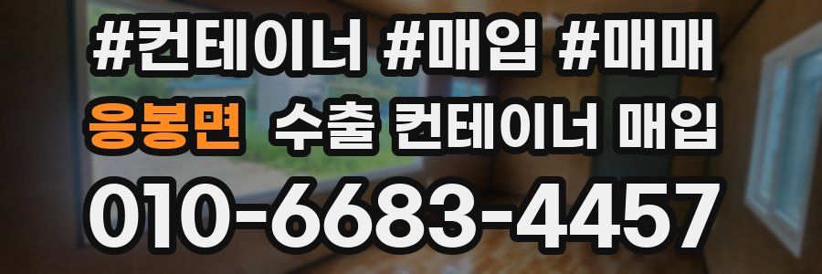 응봉면 수출 컨테이너 매입
