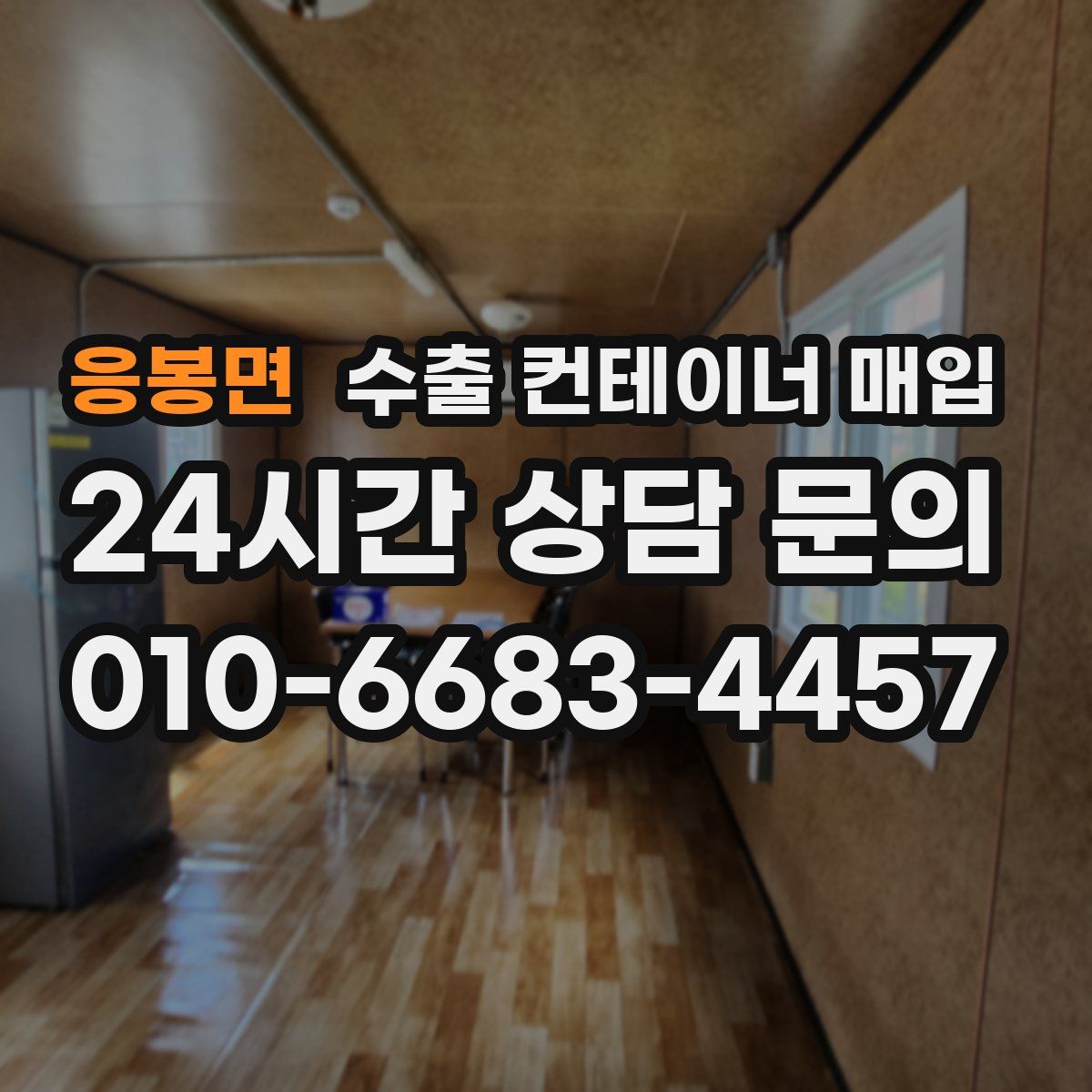 응봉면 수출 컨테이너 매입