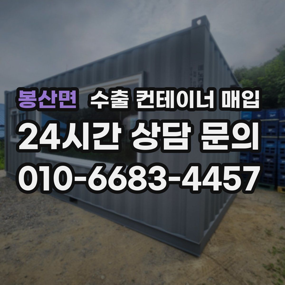 봉산면 수출 컨테이너 매입
