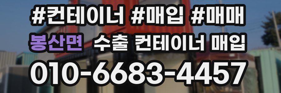 봉산면 수출 컨테이너 매입