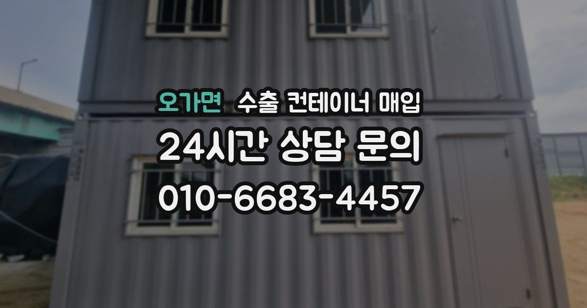 오가면 수출 컨테이너 매입