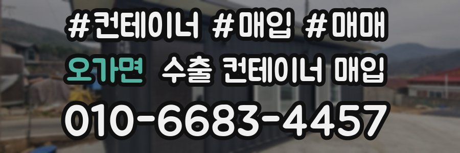 오가면 수출 컨테이너 매입