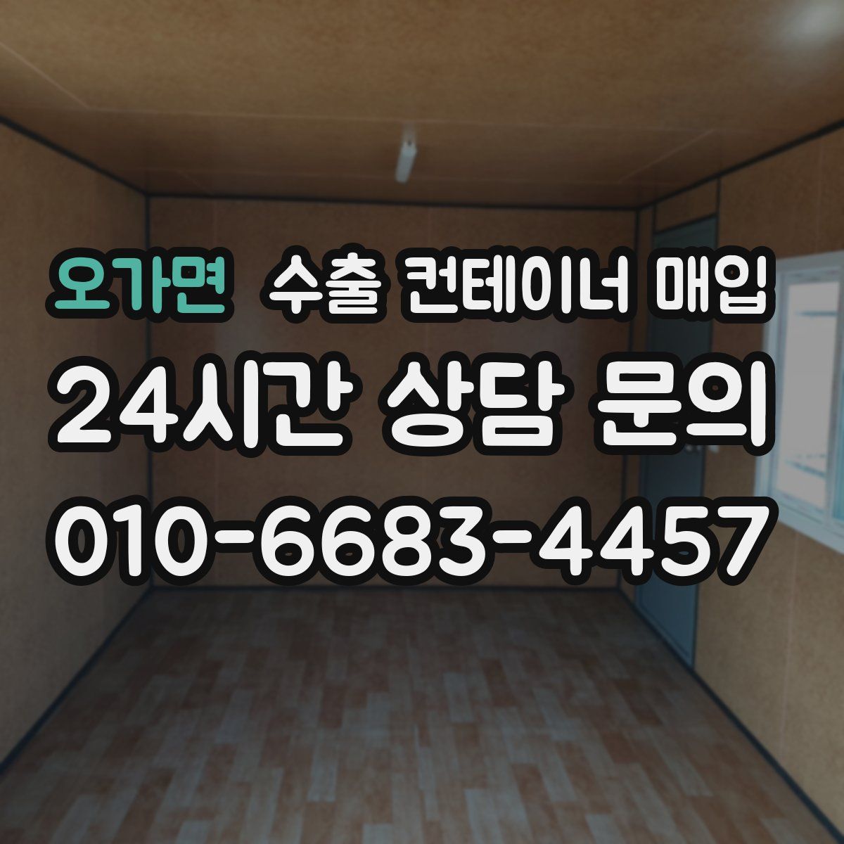 오가면 수출 컨테이너 매입