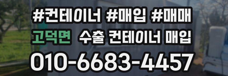 고덕면 수출 컨테이너 매입